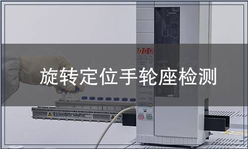 旋轉(zhuǎn)定位手輪座檢測