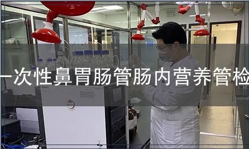 一次性鼻胃腸管腸內營養管檢測