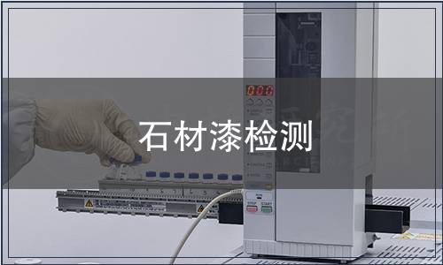 石材漆檢測(cè)