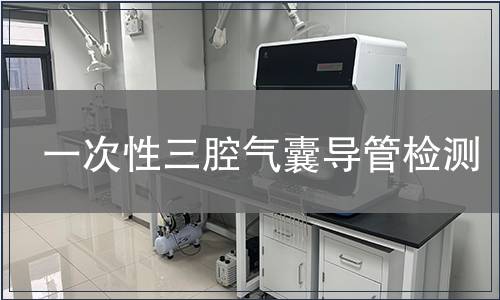 一次性三腔氣囊導(dǎo)管檢測(cè)
