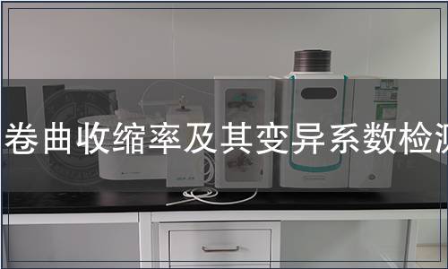 卷曲收縮率及其變異系數檢測