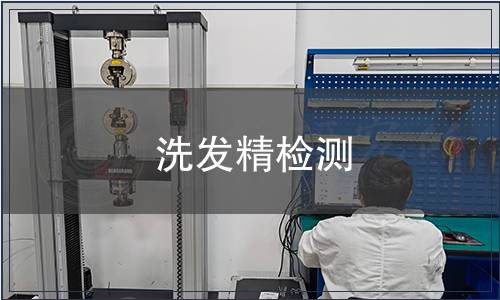 洗發(fā)精檢測