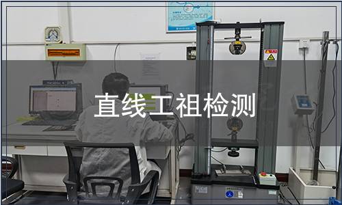 直線工祖檢測