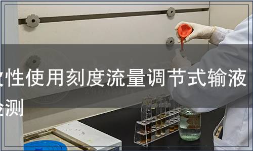 一次性使用刻度流量調節式輸液器檢測