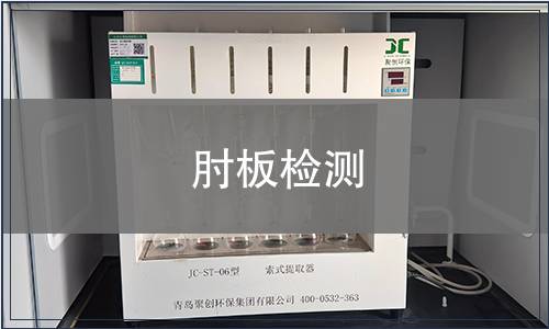 肘板檢測