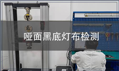 啞面黑底燈布檢測