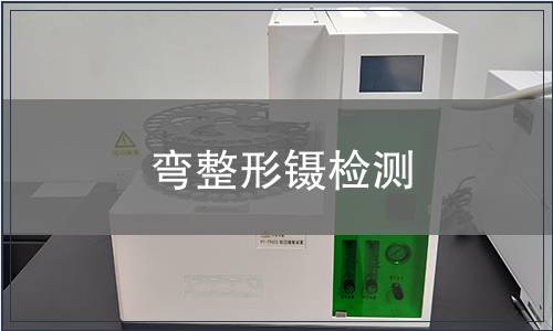彎整形鑷檢測