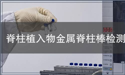 脊柱植入物金屬脊柱棒檢測(cè)