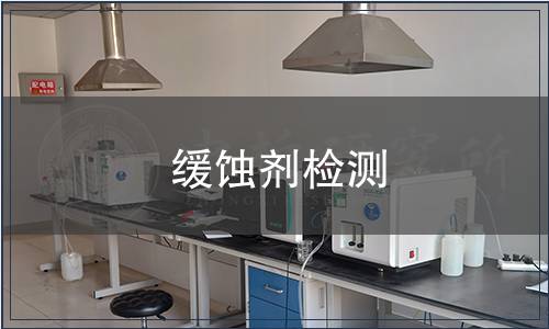 緩蝕劑檢測(cè)