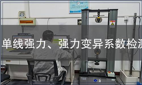 單線強(qiáng)力、強(qiáng)力變異系數(shù)檢測