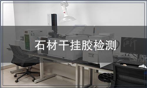 石材干掛膠檢測