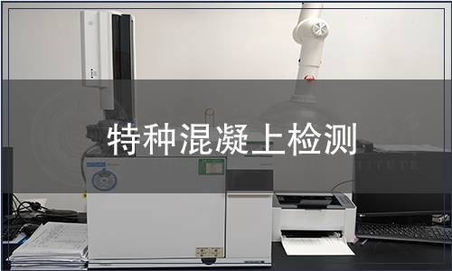 特種混凝上檢測