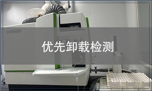 優先卸載檢測