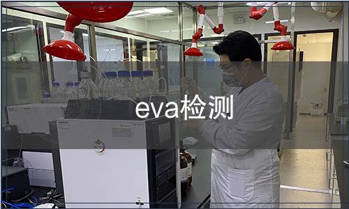 eva檢測(cè)