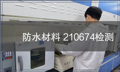 防水材料 210674檢測
