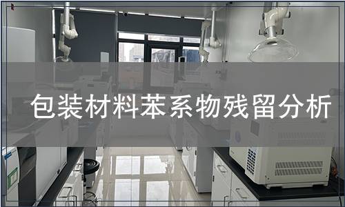 包裝材料苯系物殘留分析