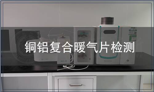 銅鋁復(fù)合暖氣片檢測