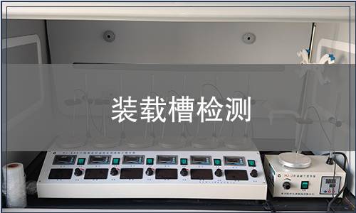 裝載槽檢測(cè)