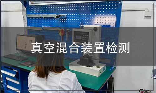 真空混合裝置檢測