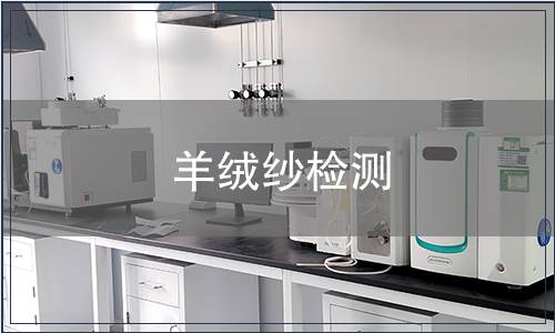 羊絨紗檢測
