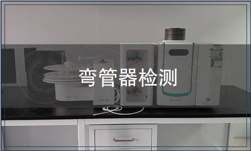 彎管器檢測