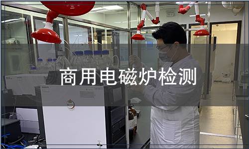 商用電磁爐檢測