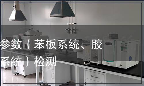 耐堿網(wǎng)格布參數(shù)（苯板系統(tǒng)、膠粉聚苯顆粒系統(tǒng)）檢測(cè)