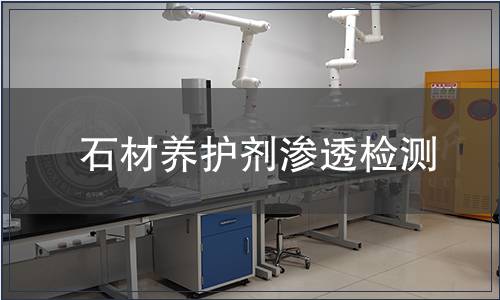 石材養(yǎng)護(hù)劑滲透檢測(cè)