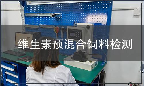 維生素預(yù)混合飼料檢測