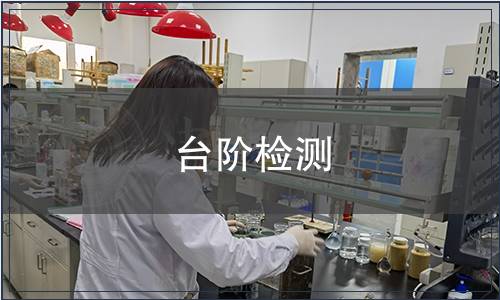 臺階檢測