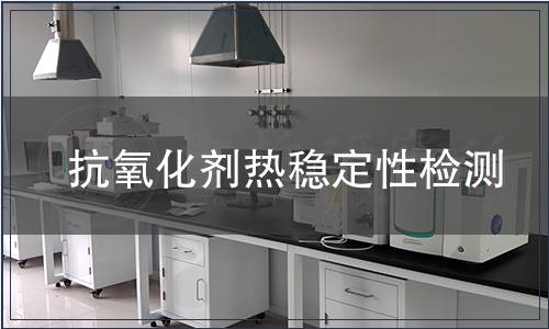 抗氧化劑熱穩(wěn)定性檢測(cè)