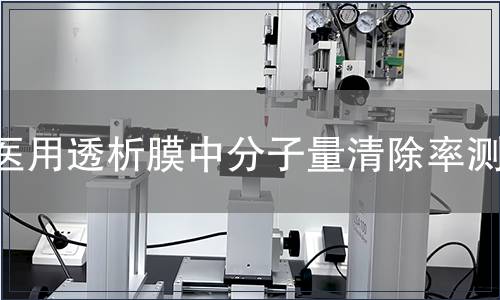 醫用透析膜中分子量清除率測試