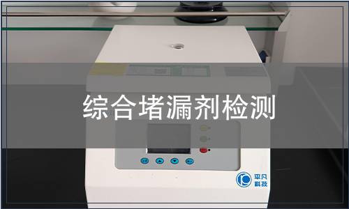 綜合堵漏劑檢測