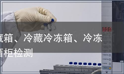 家用冷藏箱、冷藏冷凍箱、冷凍箱及紅酒柜檢測