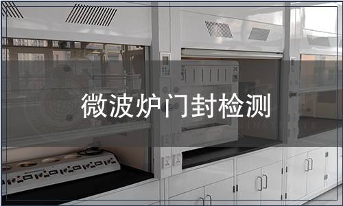 微波爐門封檢測