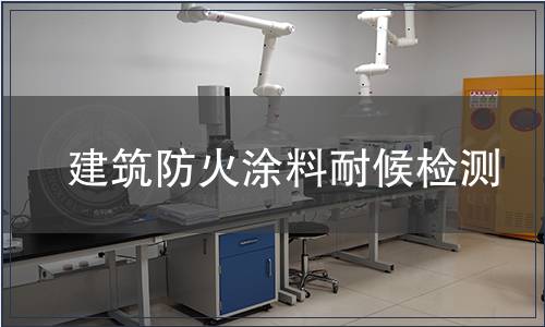 建筑防火涂料耐候檢測