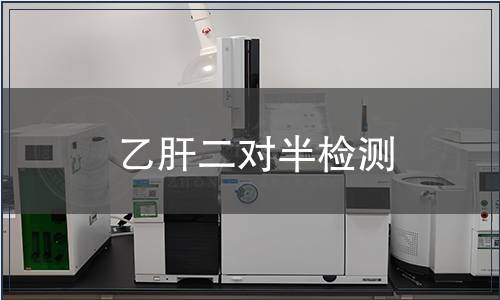 乙肝二對半檢測