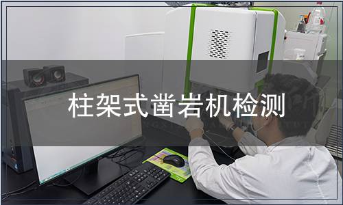 柱架式鑿巖機檢測