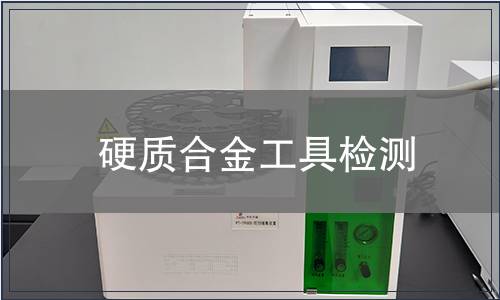硬質合金工具檢測