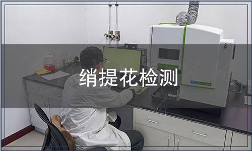 綃提花檢測