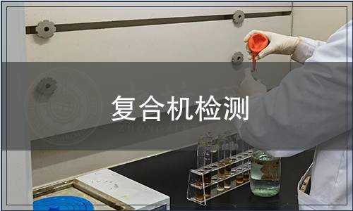 復(fù)合機(jī)檢測