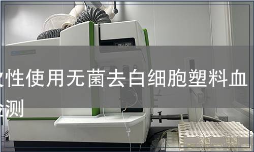一次性使用無菌去白細(xì)胞塑料血袋檢測