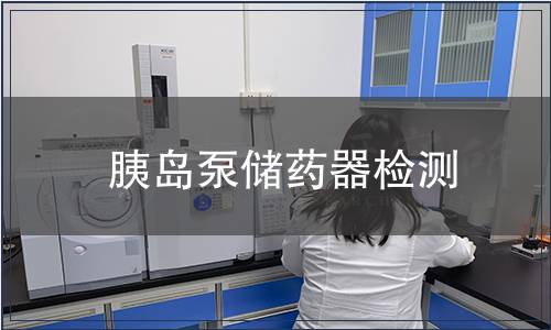 胰島泵儲藥器檢測