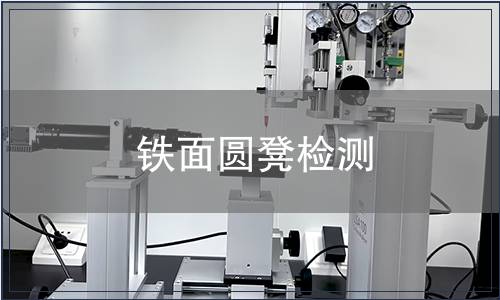 鐵面圓凳檢測