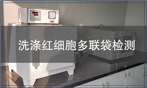洗滌紅細(xì)胞多聯(lián)袋檢測(cè)
