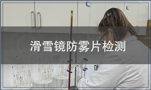 滑雪鏡防霧片檢測