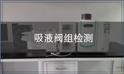 吸液閥組檢測