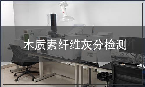 木質素纖維灰分檢測