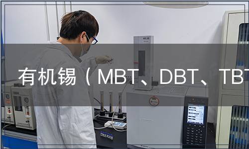 有機錫（MBT、DBT、TBT)檢測