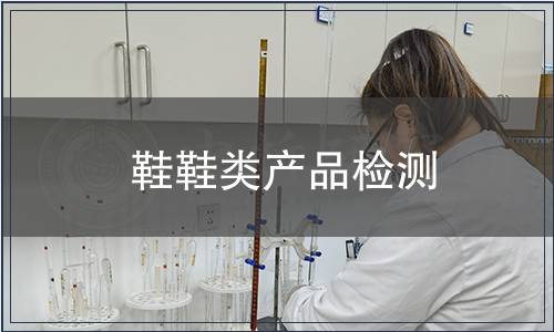 鞋鞋類產(chǎn)品檢測(cè)